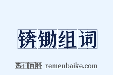 锛锄组词是什么意思的图片